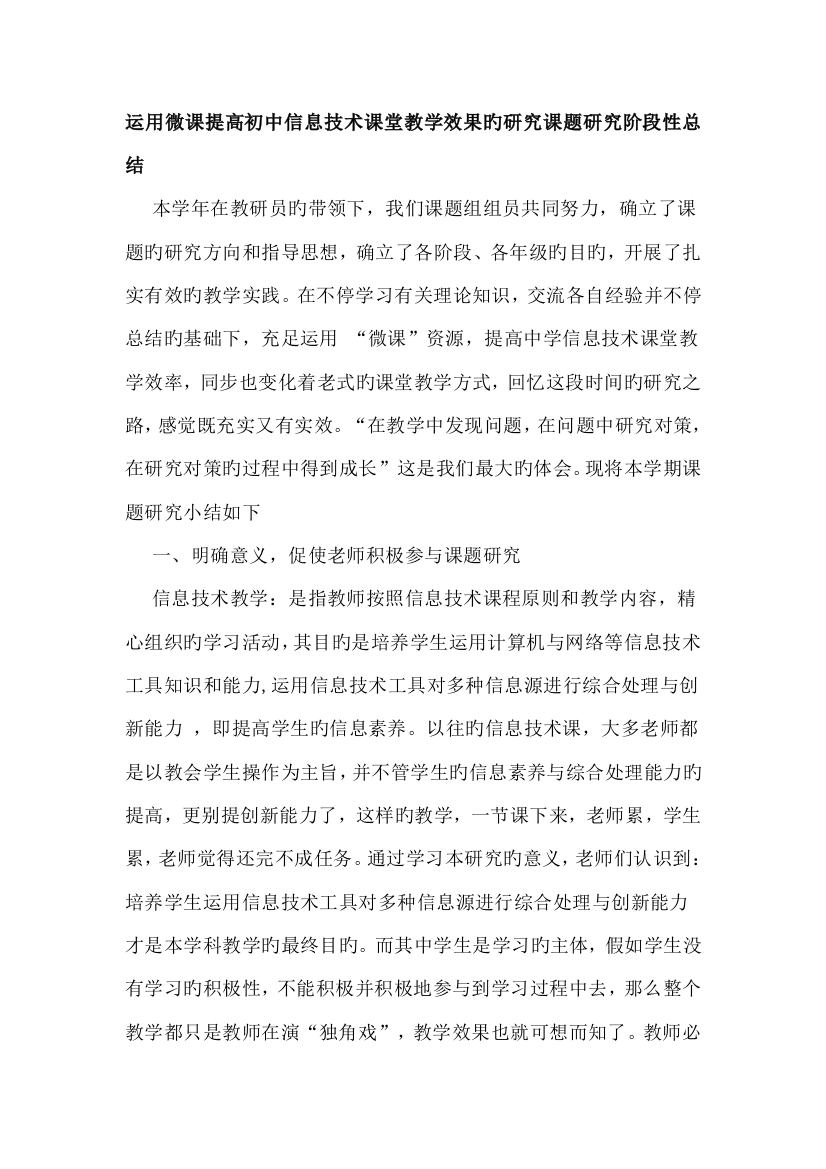 运用微课提高初中信息技术课堂教学效果的研究课题研究阶段性总结