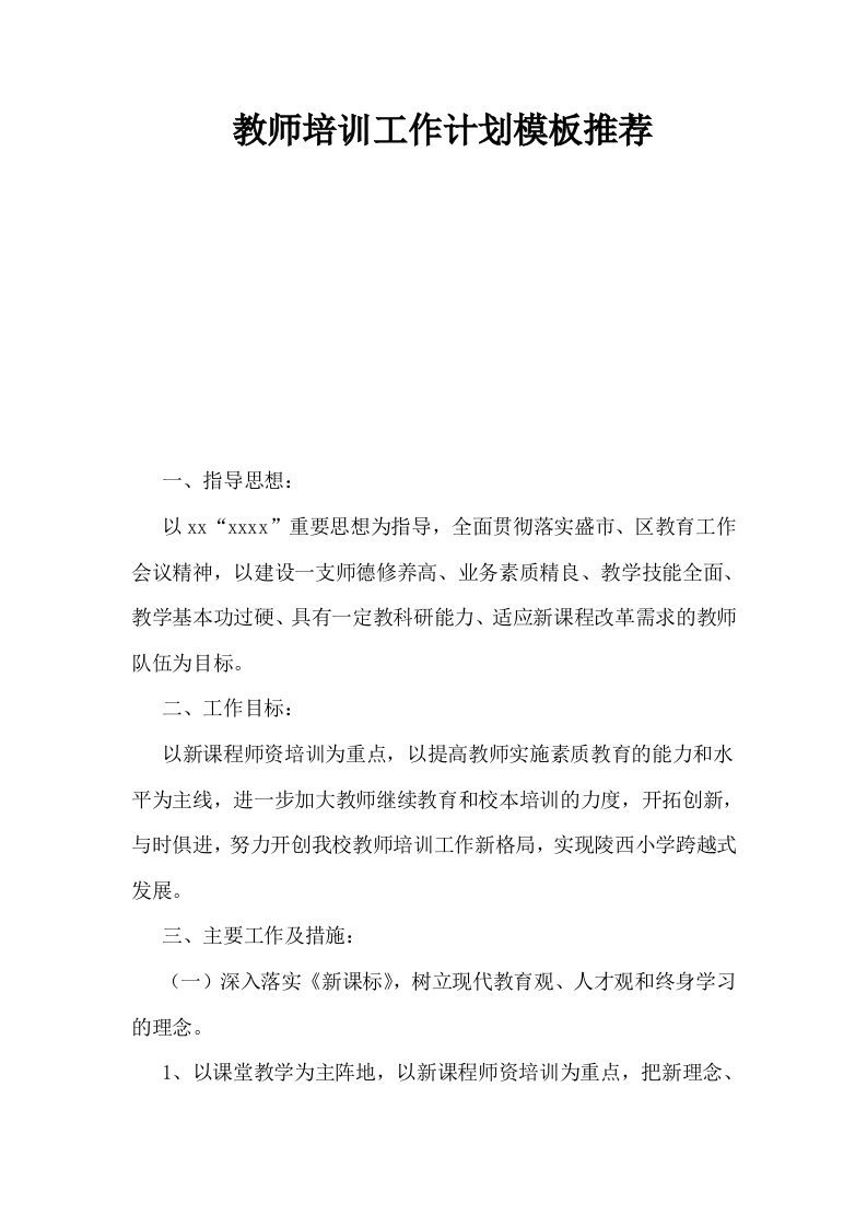 教师培训工作计划模板推荐