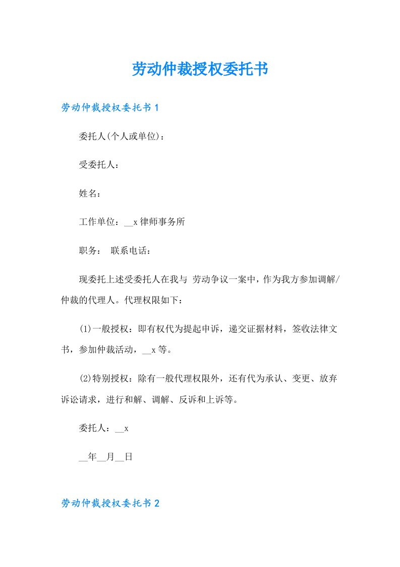 （多篇汇编）劳动仲裁授权委托书