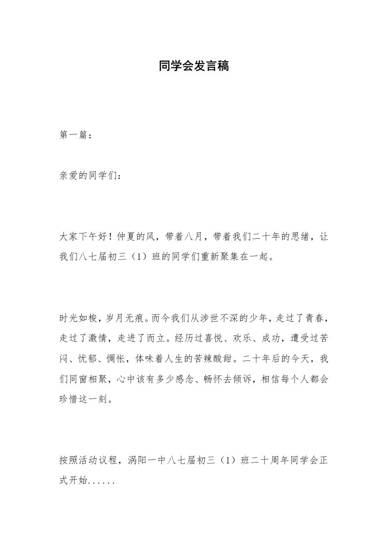 同学会发言稿