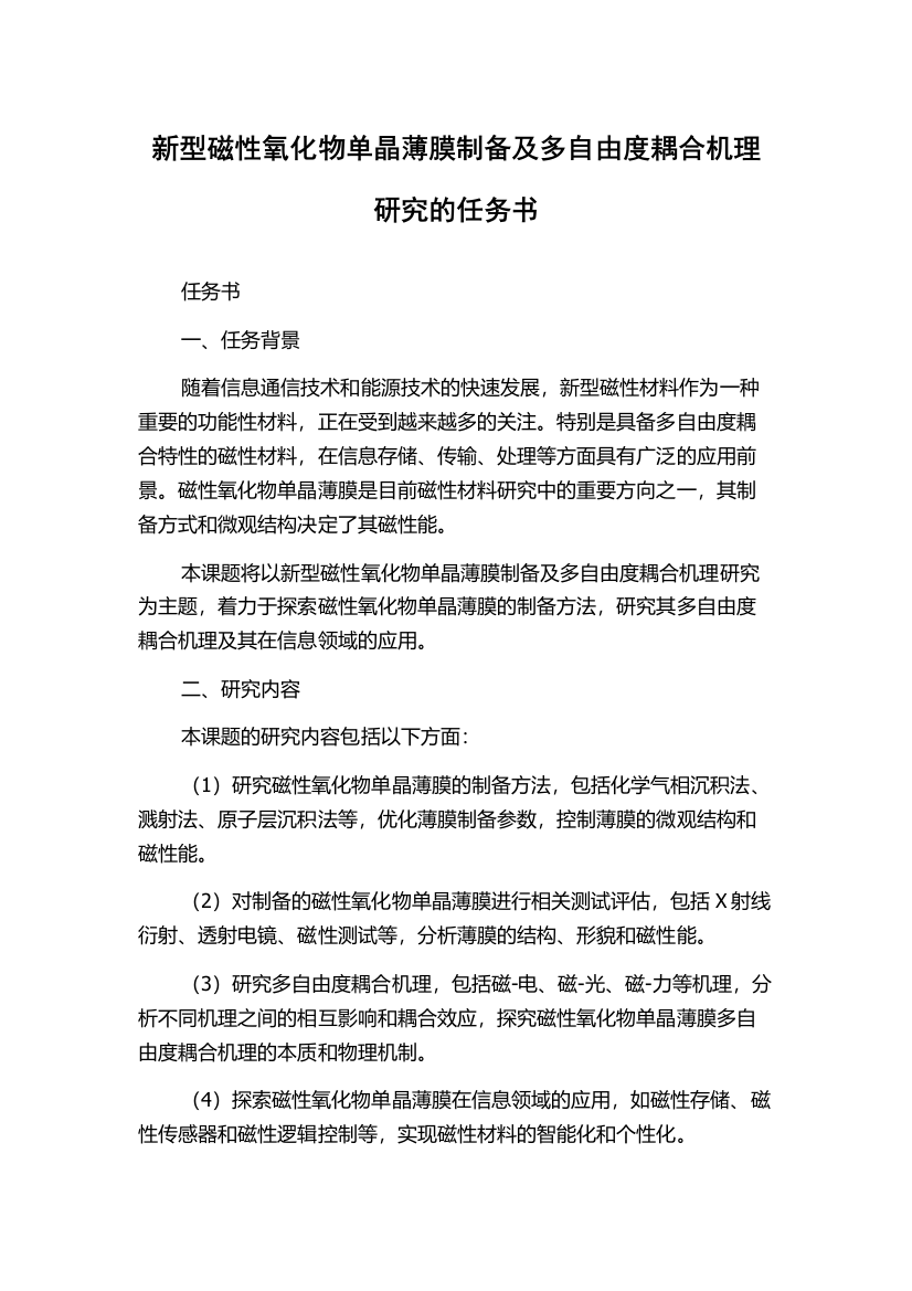 新型磁性氧化物单晶薄膜制备及多自由度耦合机理研究的任务书