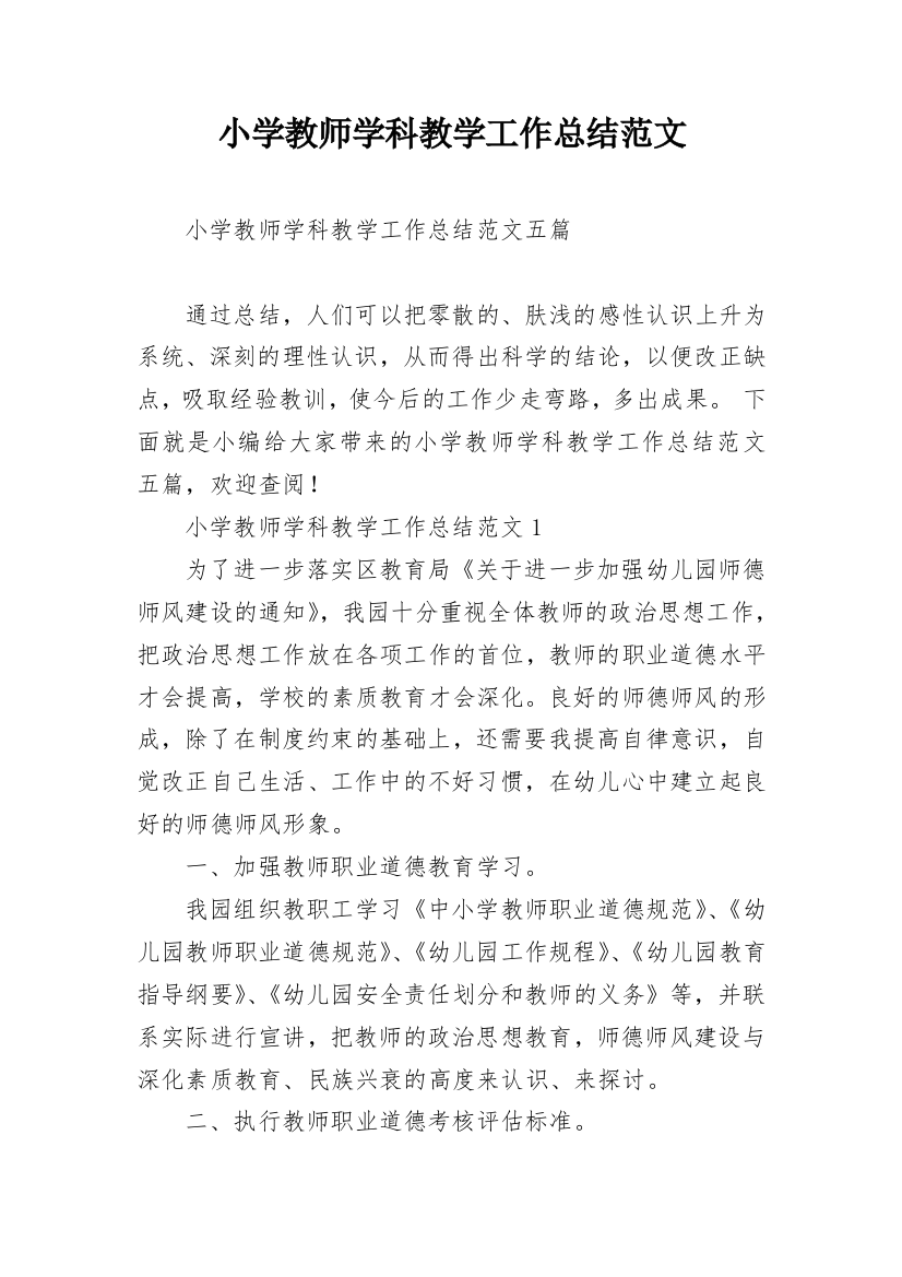 小学教师学科教学工作总结范文