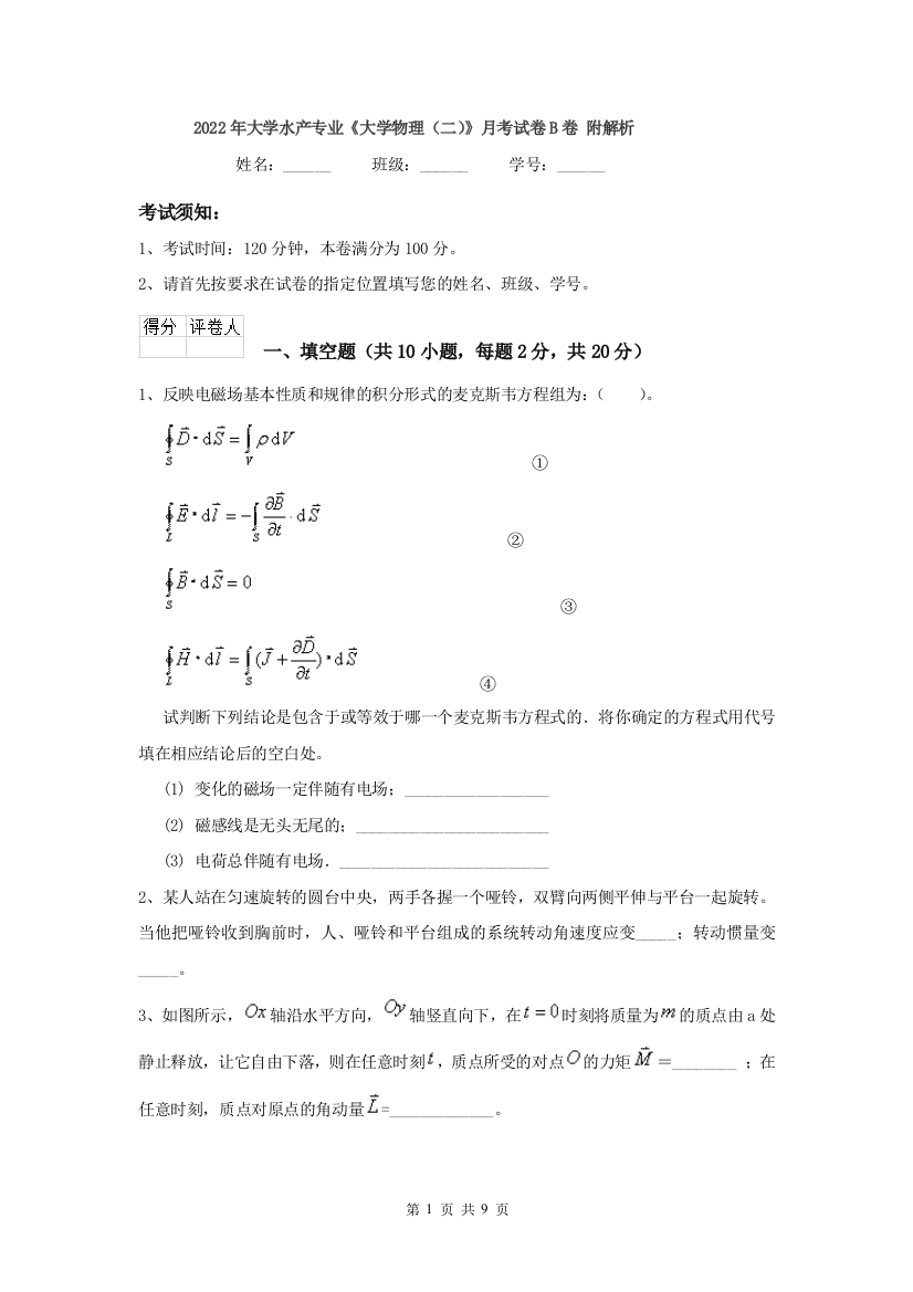 2022年大学水产专业大学物理二月考试卷B卷-附解析