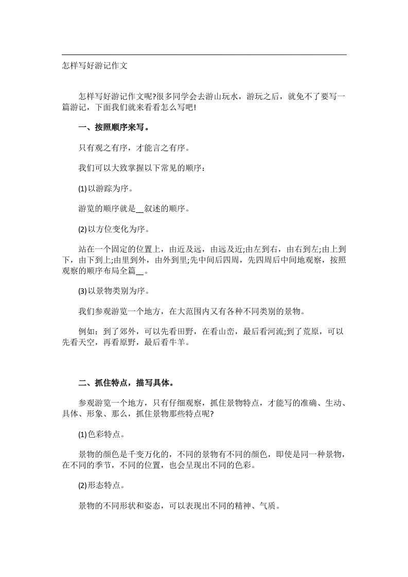 学习方法_怎样写好游记作文