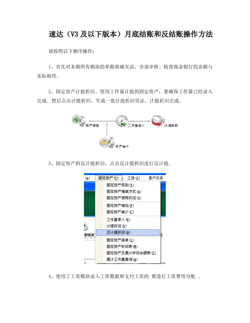 速达(V3及以下版本)月底结账和反结账操作方法