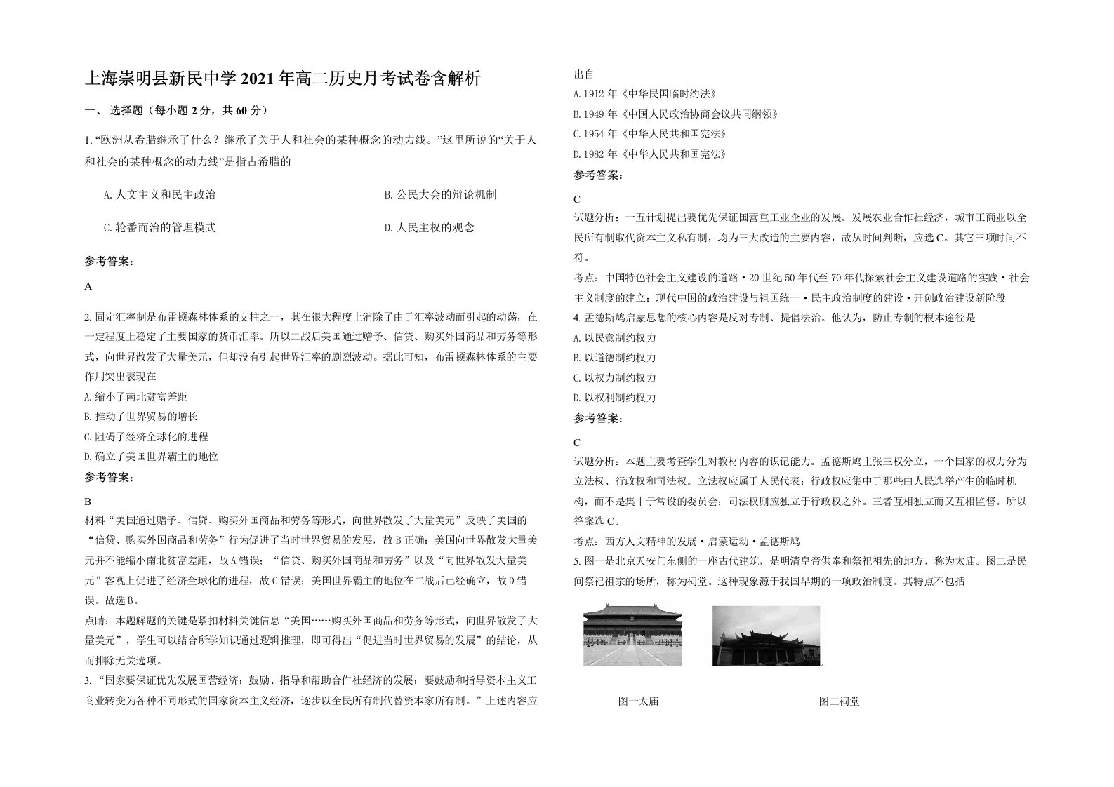 上海崇明县新民中学2021年高二历史月考试卷含解析