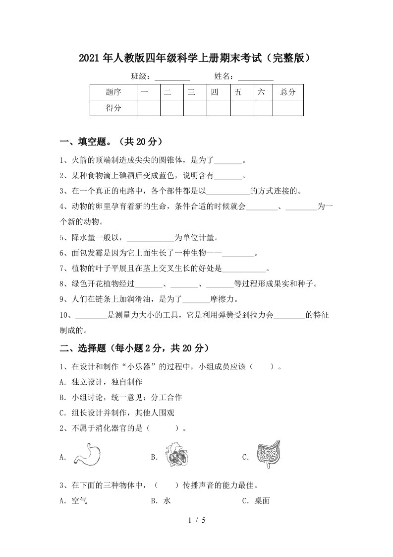 2021年人教版四年级科学上册期末考试完整版