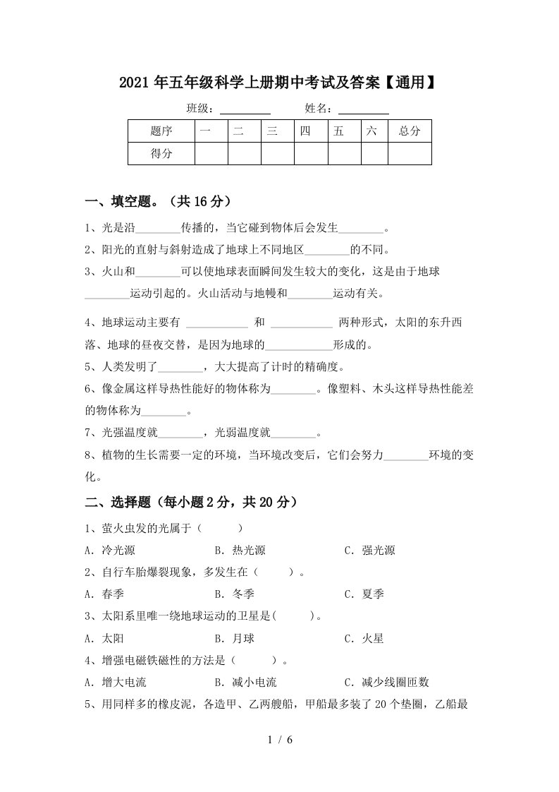 2021年五年级科学上册期中考试及答案通用