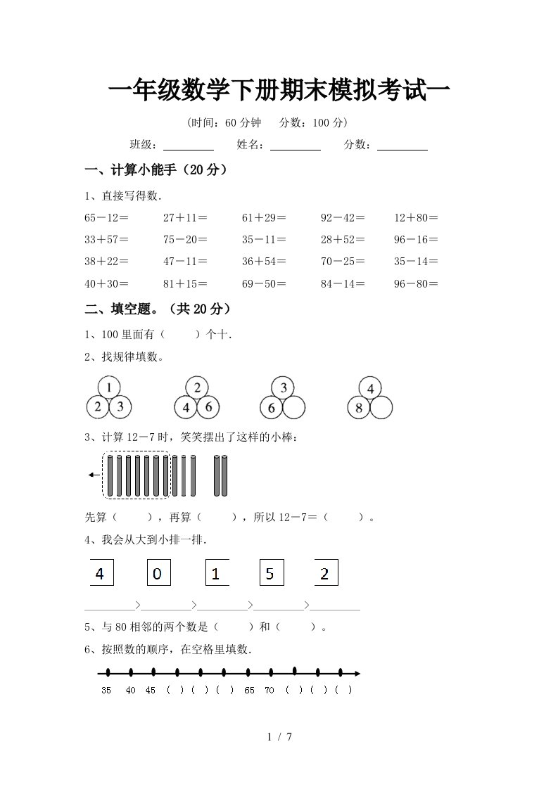 一年级数学下册期末模拟考试一