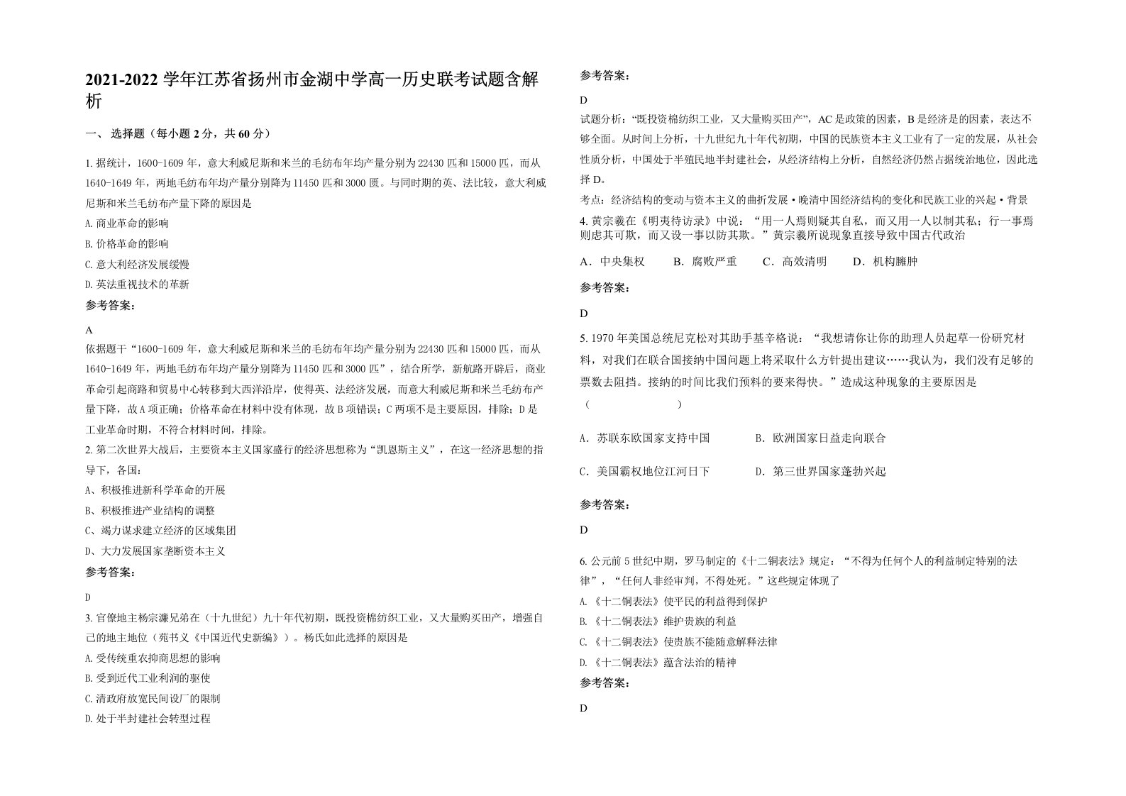 2021-2022学年江苏省扬州市金湖中学高一历史联考试题含解析