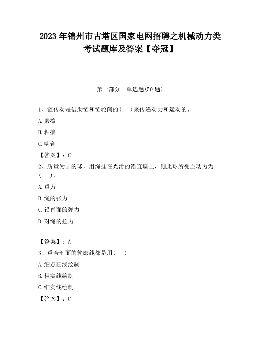 2023年锦州市古塔区国家电网招聘之机械动力类考试题库及答案【夺冠】