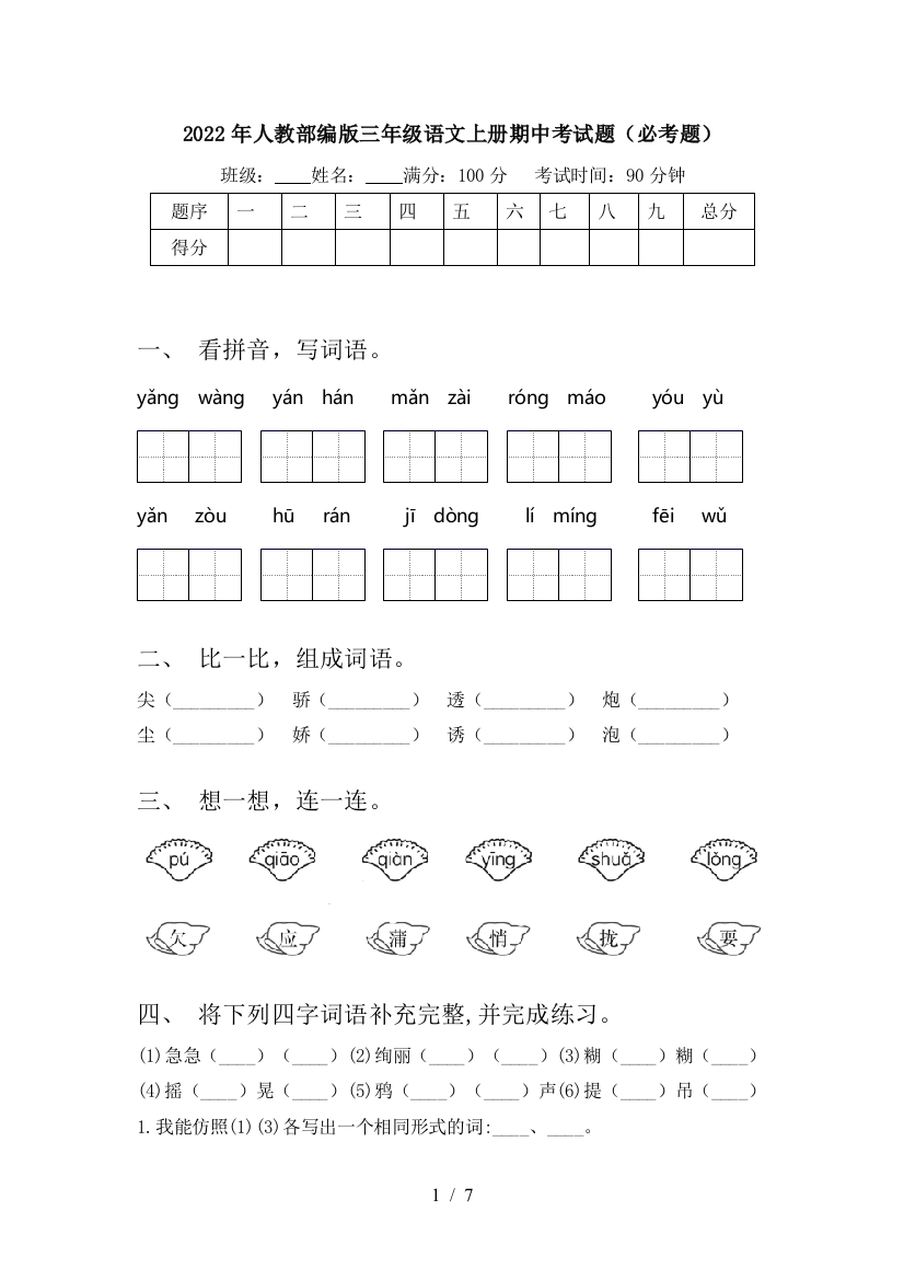 2022年人教部编版三年级语文上册期中考试题(必考题)