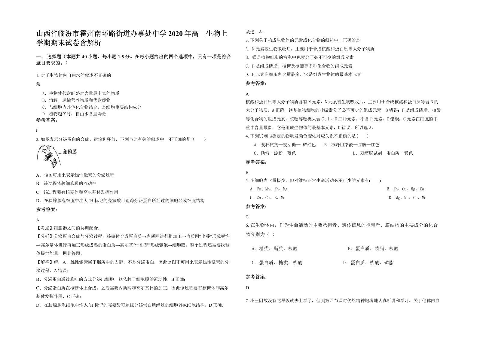 山西省临汾市霍州南环路街道办事处中学2020年高一生物上学期期末试卷含解析