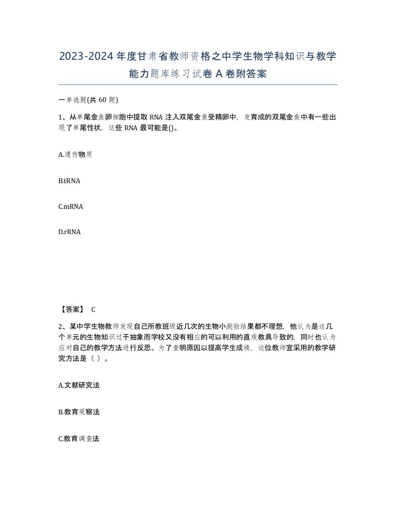 2023-2024年度甘肃省教师资格之中学生物学科知识与教学能力题库练习试卷A卷附答案