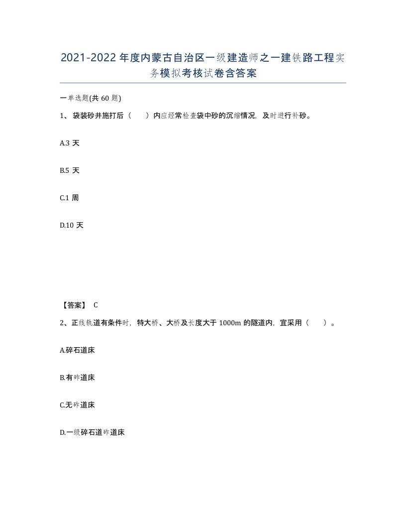 2021-2022年度内蒙古自治区一级建造师之一建铁路工程实务模拟考核试卷含答案