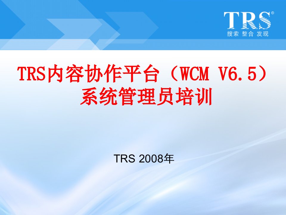 TRS内容协作平台(WCM)