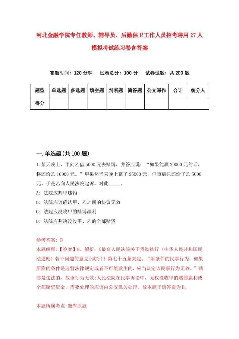 河北金融学院专任教师辅导员后勤保卫工作人员招考聘用27人模拟考试练习卷含答案第0版