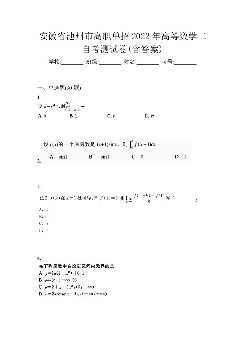 安徽省池州市高职单招2022年高等数学二自考测试卷含答案