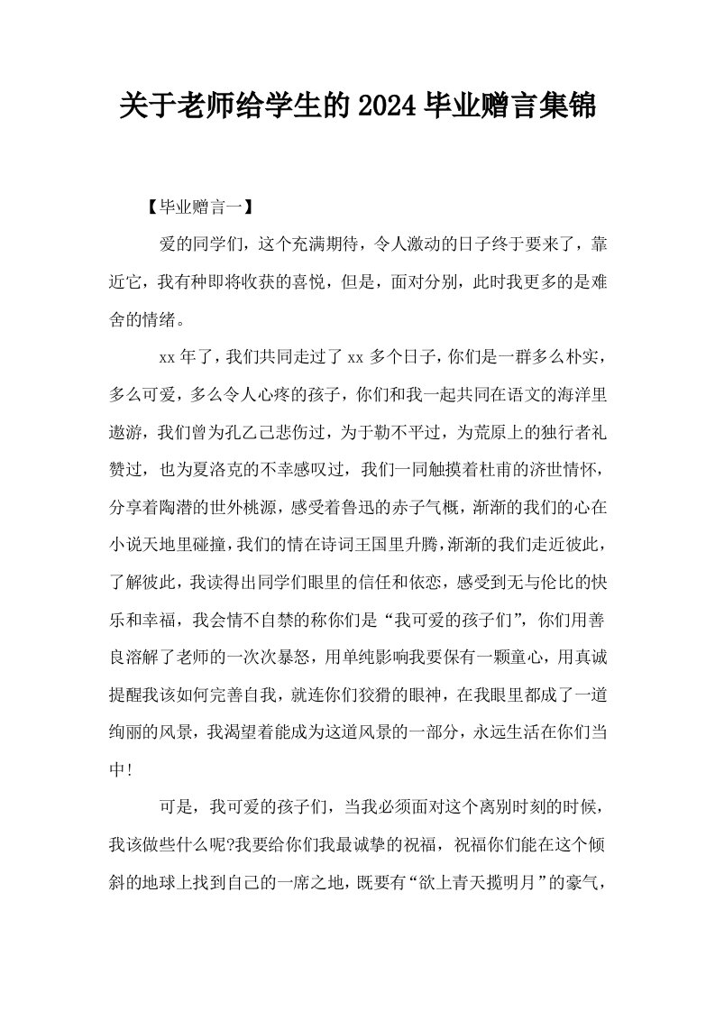 关于老师给学生的2024毕业赠言集锦