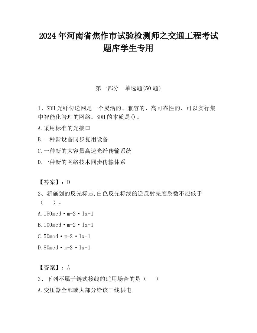 2024年河南省焦作市试验检测师之交通工程考试题库学生专用