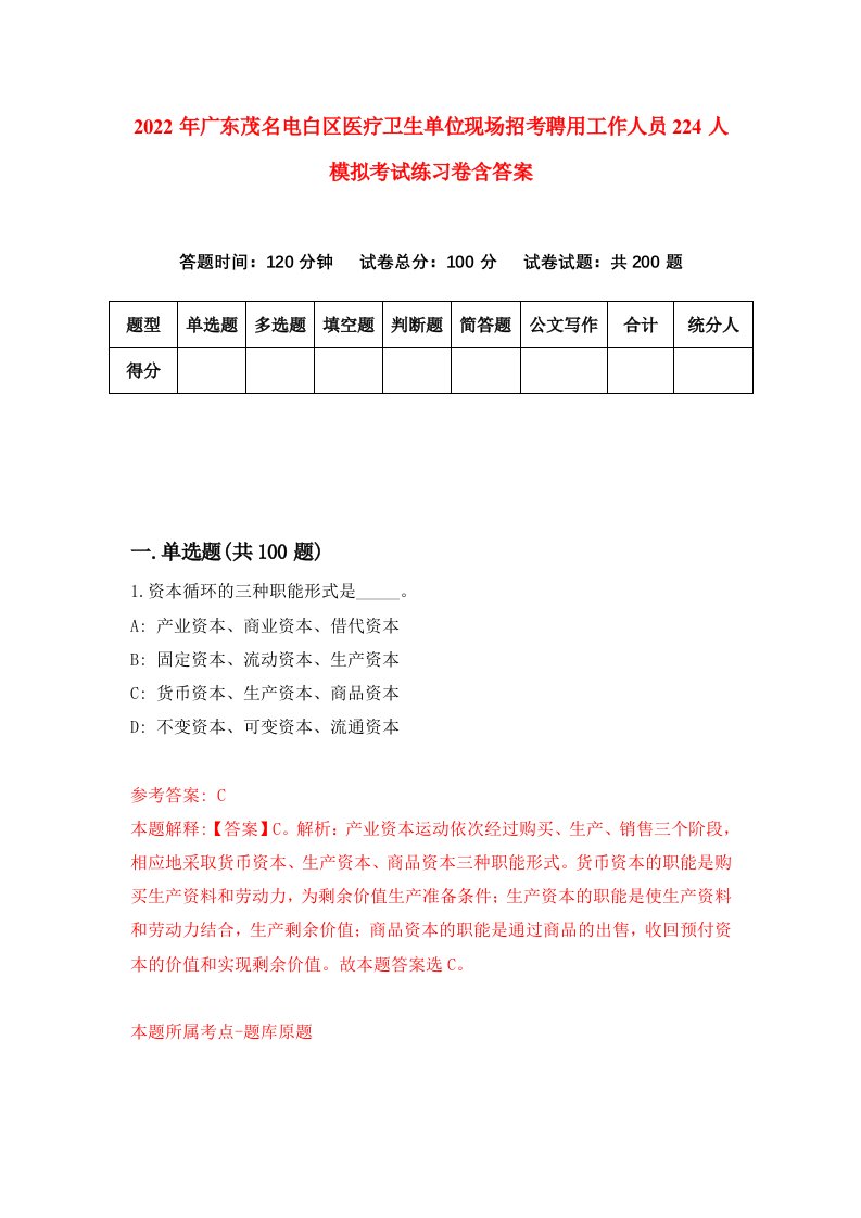 2022年广东茂名电白区医疗卫生单位现场招考聘用工作人员224人模拟考试练习卷含答案0