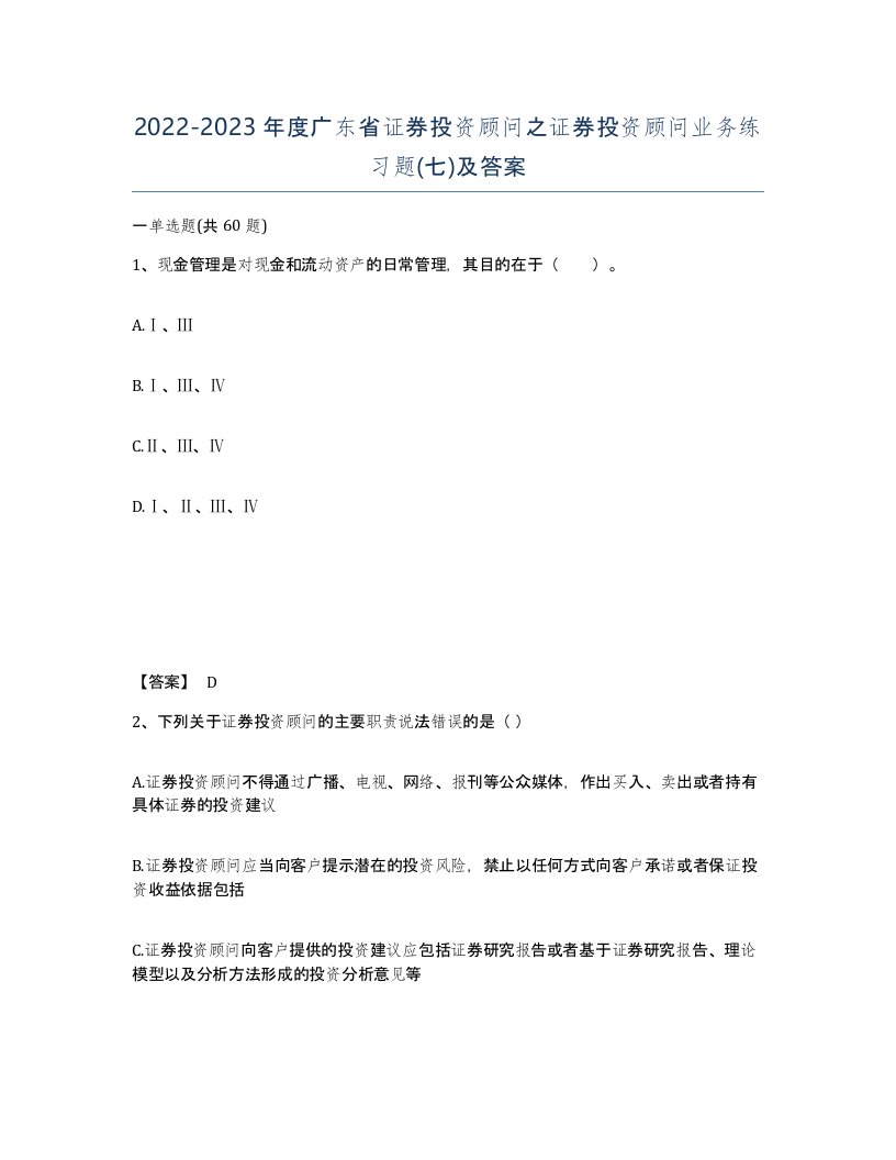 2022-2023年度广东省证券投资顾问之证券投资顾问业务练习题七及答案