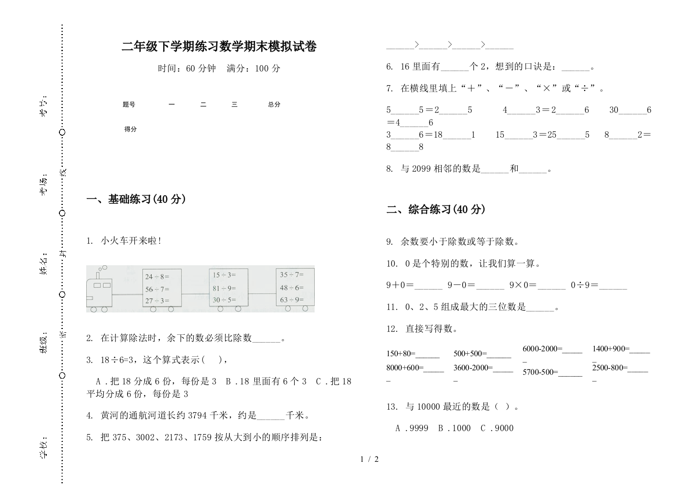 二年级下学期练习数学期末模拟试卷