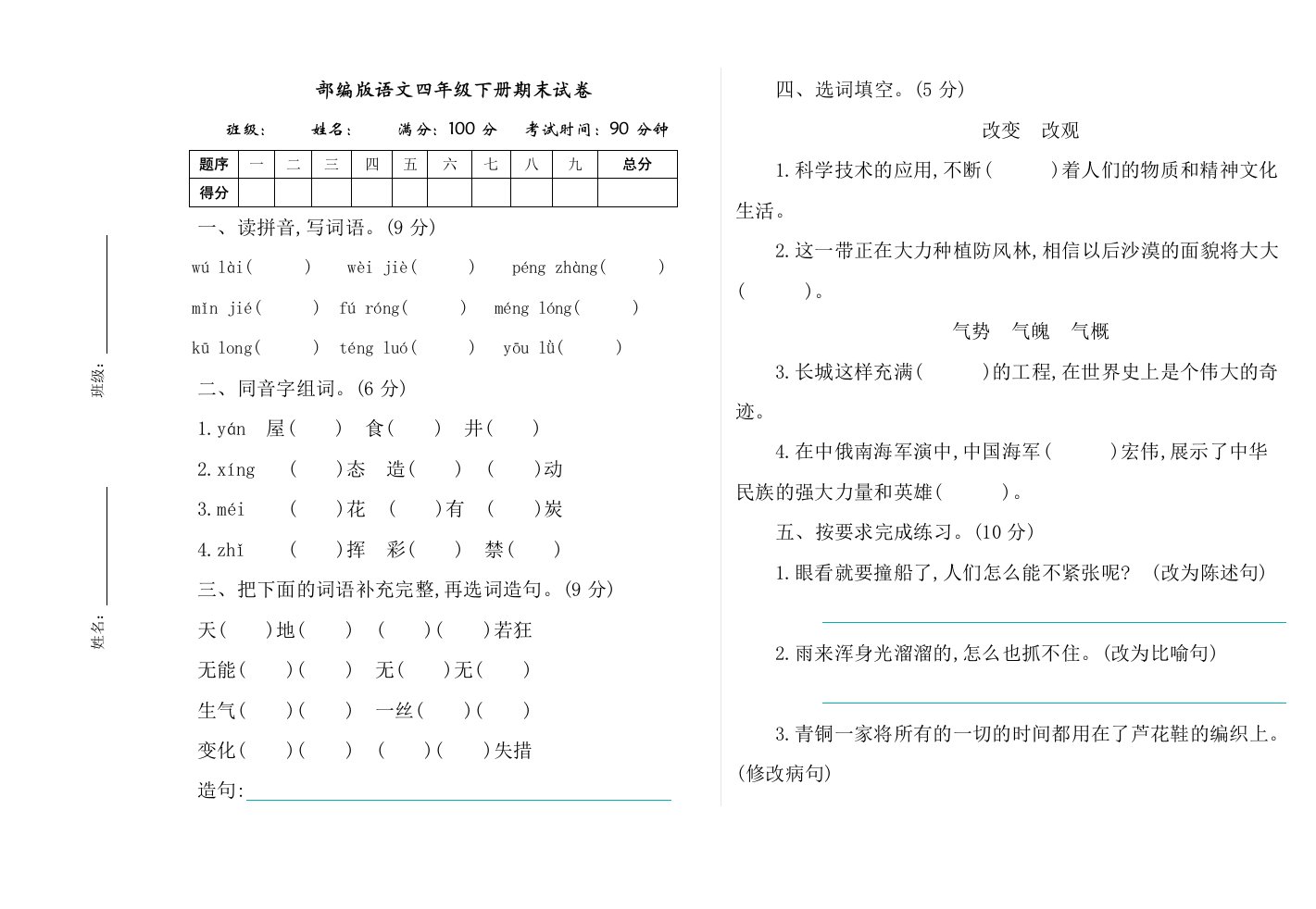 部编版四年级语文下册期末测试卷附答案