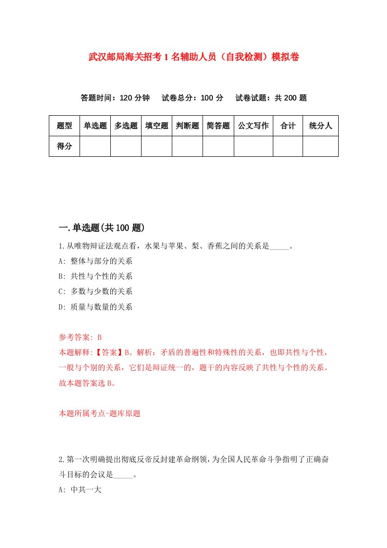 武汉邮局海关招考1名辅助人员自我检测模拟卷第7期