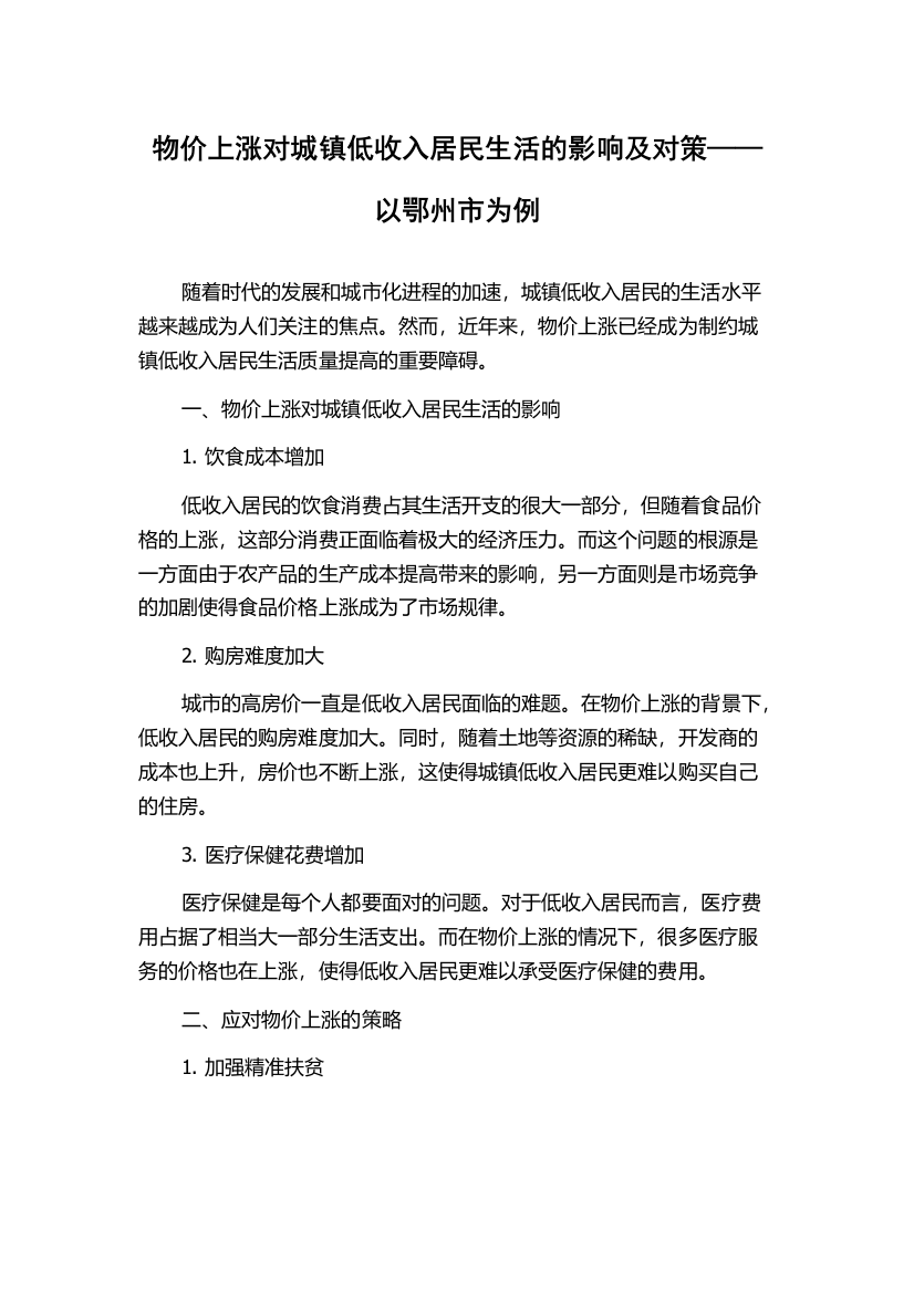 物价上涨对城镇低收入居民生活的影响及对策——以鄂州市为例