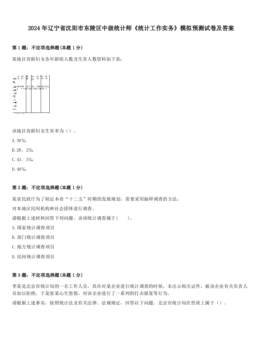 2024年辽宁省沈阳市东陵区中级统计师《统计工作实务》模拟预测试卷及答案