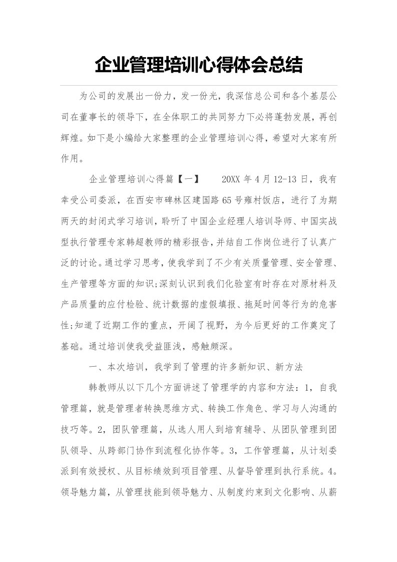 企业管理培训心得体会总结