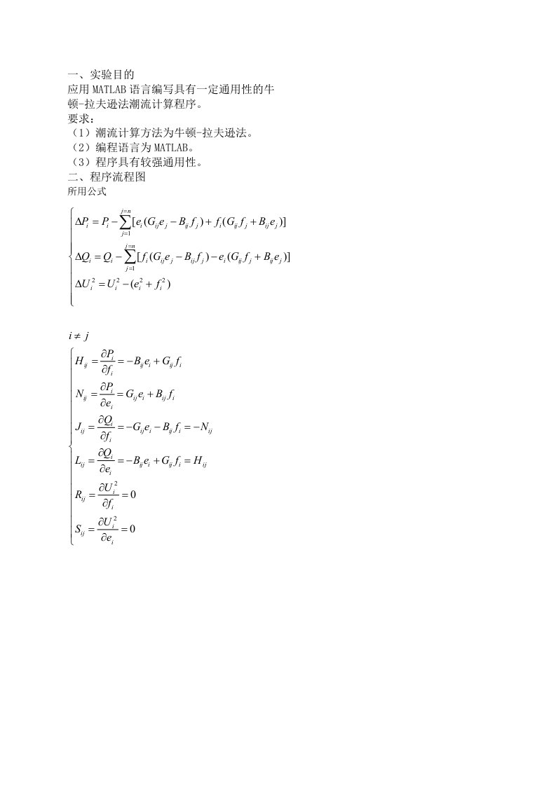 基于牛顿拉夫逊法潮流计算的matlab实验报告定稿