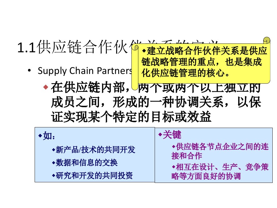 供应链管理第4章供应链合作伙伴的选择课件