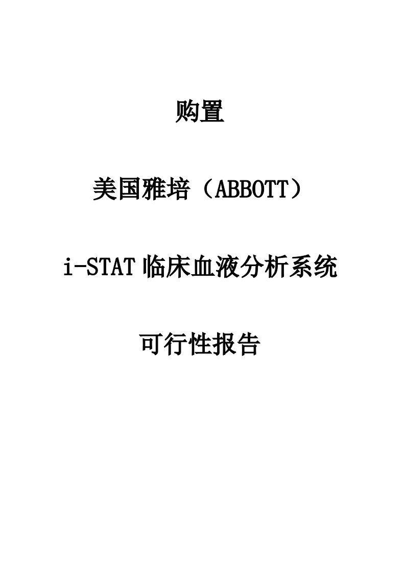 i-STAT血液分析仪可行性报告