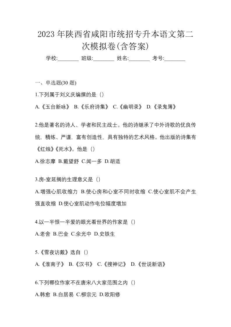 2023年陕西省咸阳市统招专升本语文第二次模拟卷含答案