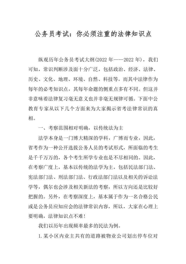 公务员考试：你必须注重的法律知识点