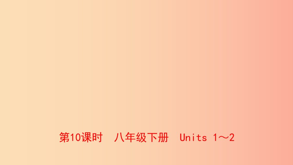 云南省2019年中考英语总复习第1部分教材系统复习第10课时八下Units1_2课件