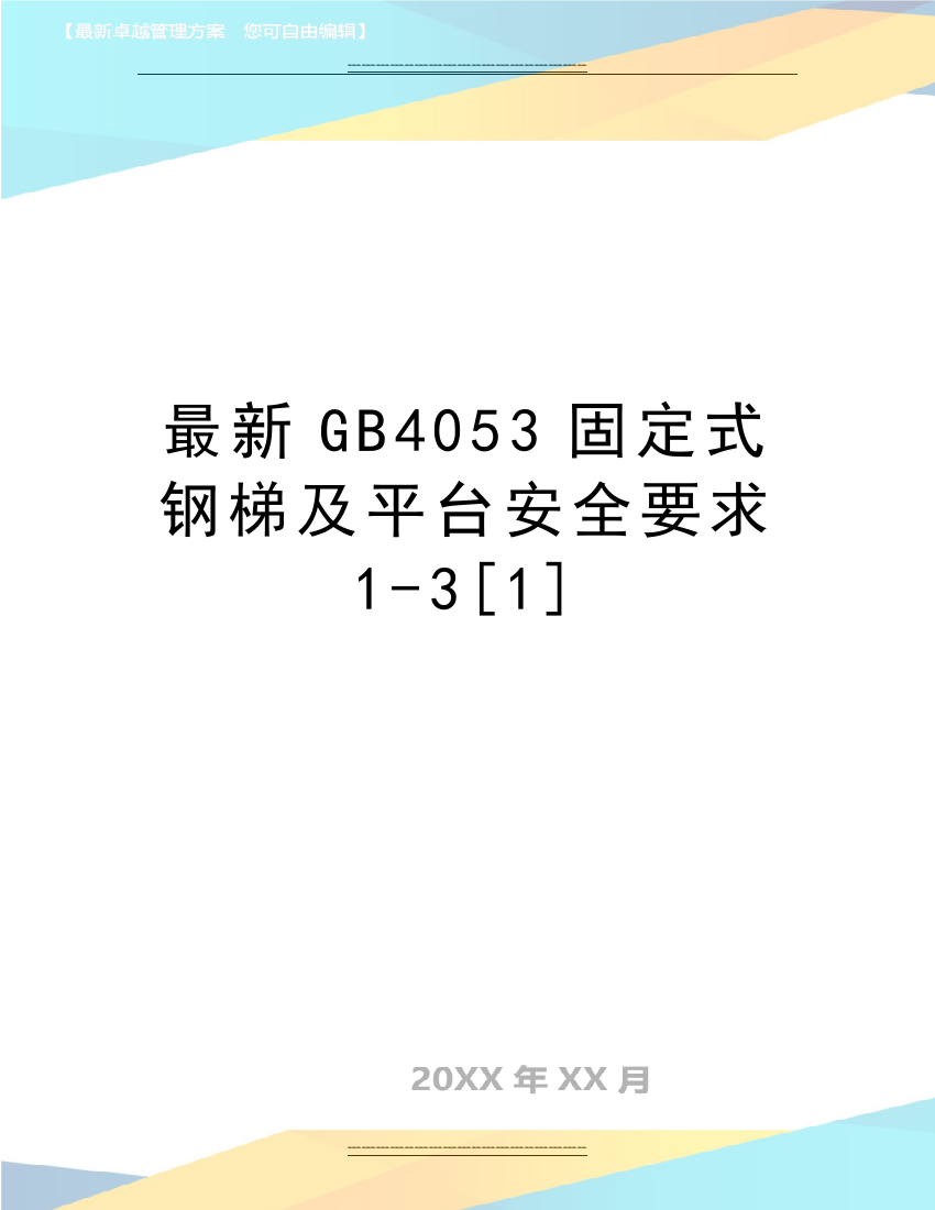 GB4053固定式钢梯及平台安全要求1-3[1]