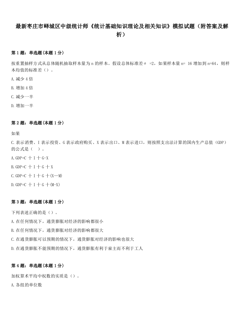 最新枣庄市峄城区中级统计师《统计基础知识理论及相关知识》模拟试题（附答案及解析）