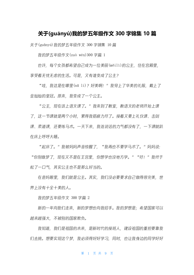 关于我的梦五年级作文300字锦集10篇