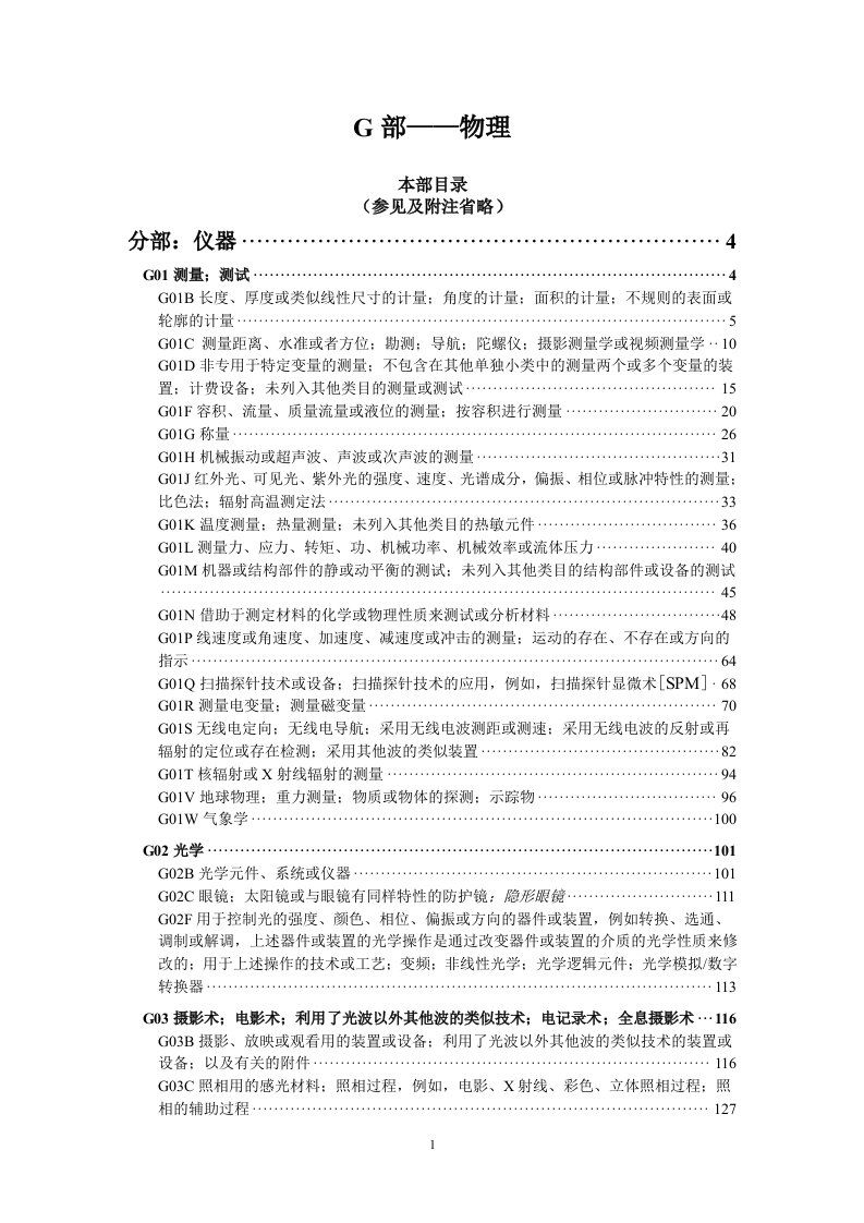 最详细的IPC分类号7：IPC_G部选读