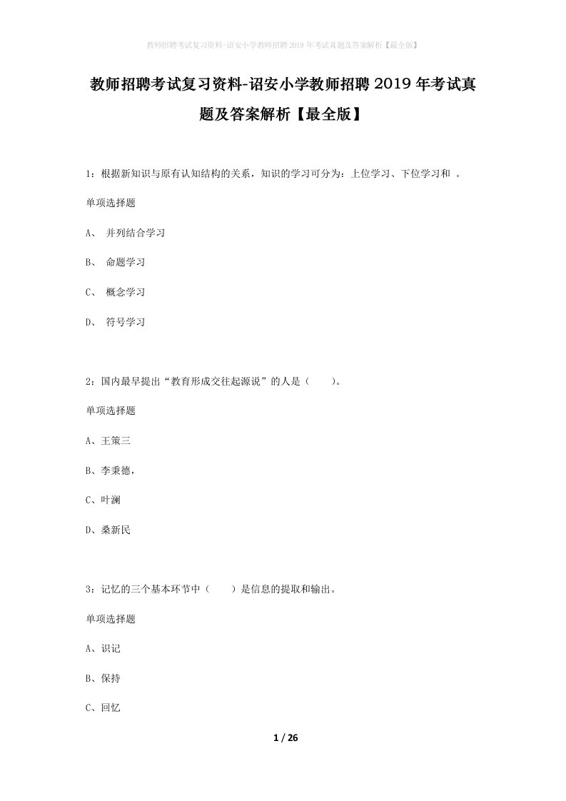 教师招聘考试复习资料-诏安小学教师招聘2019年考试真题及答案解析最全版