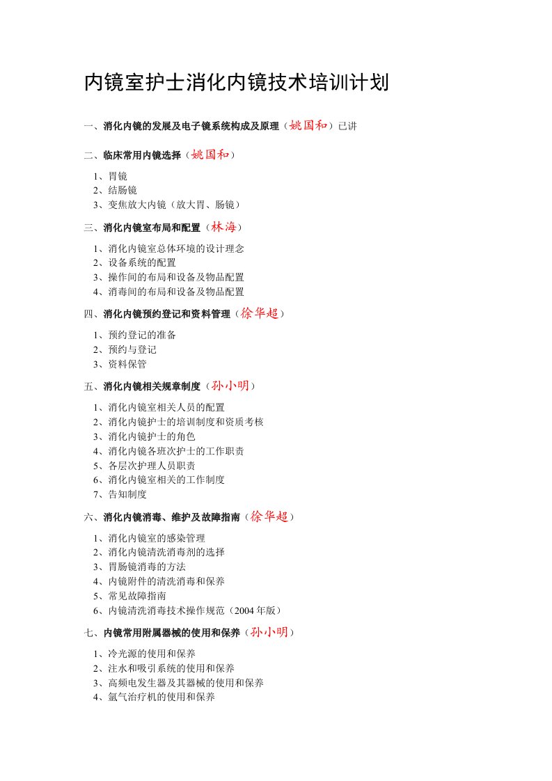 内镜室护士消化内镜技术培训计划整理版