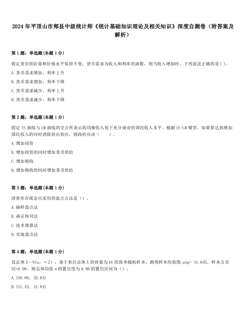 2024年平顶山市郏县中级统计师《统计基础知识理论及相关知识》深度自测卷（附答案及解析）