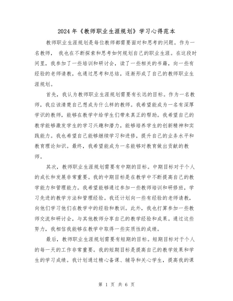 2024年《教师职业生涯规划》学习心得范本（3篇）