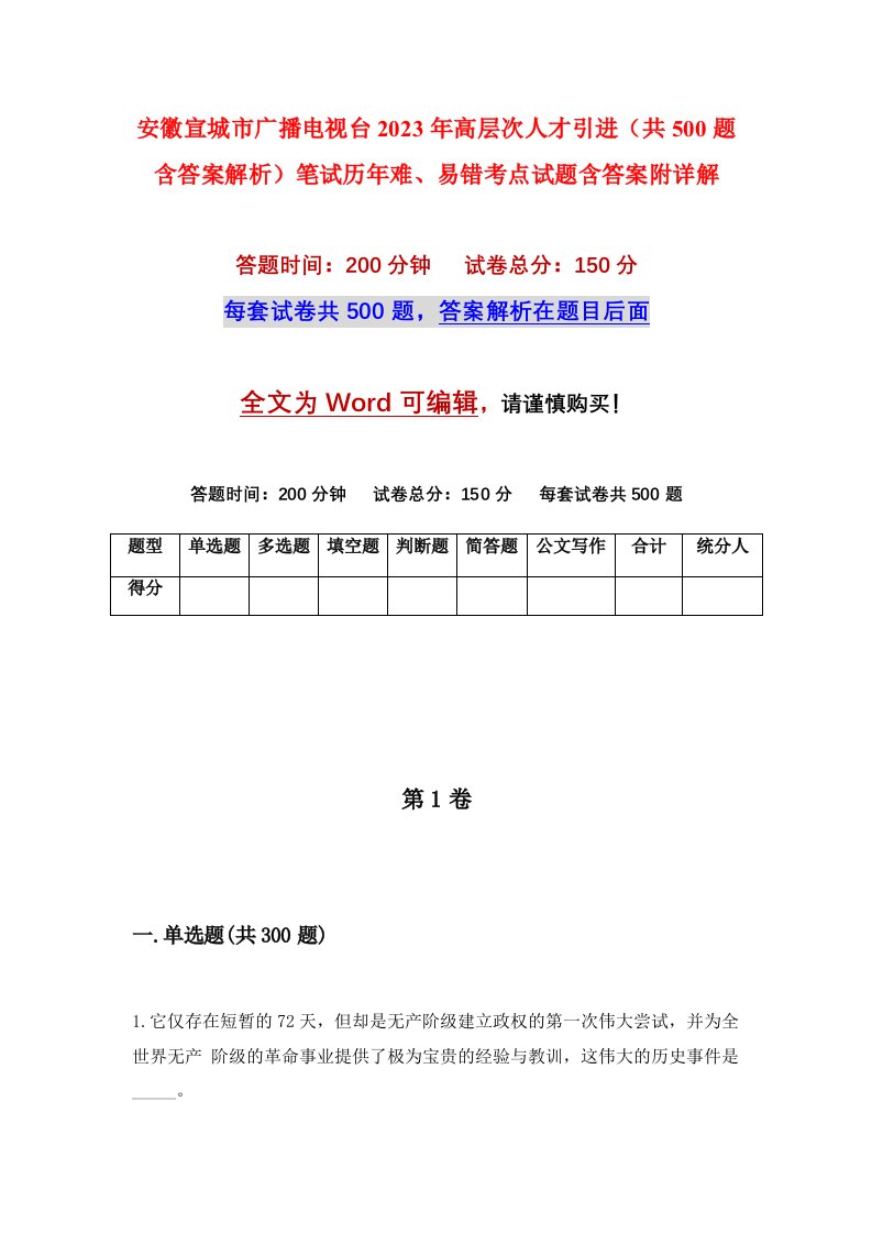 安徽宣城市广播电视台2023年高层次人才引进共500题含答案解析笔试历年难易错考点试题含答案附详解