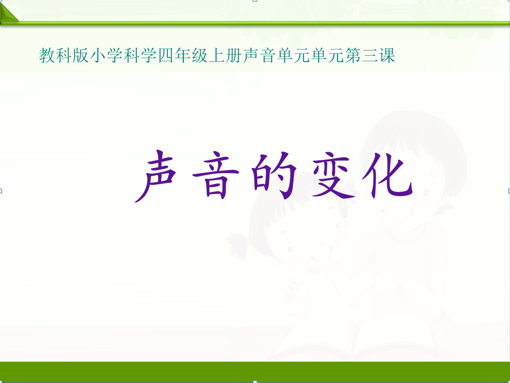 教科版四年级科学上册课件：433-声音的变化(1)