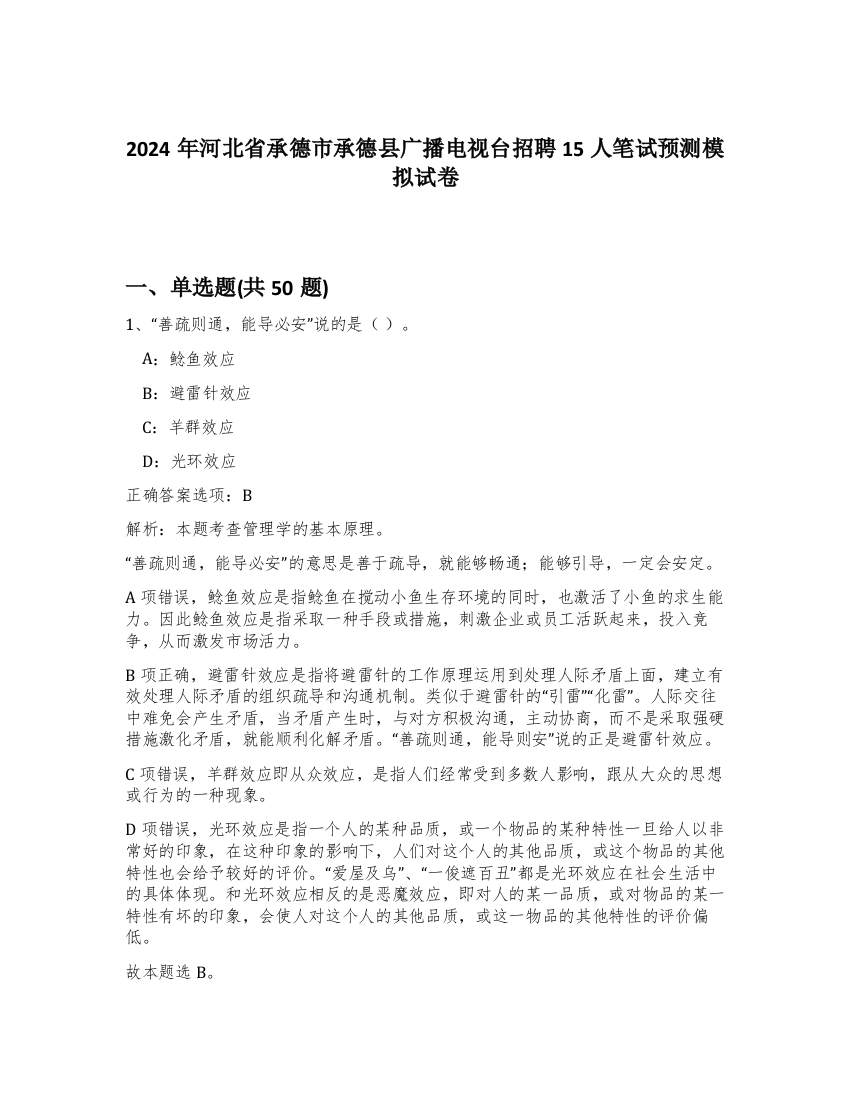 2024年河北省承德市承德县广播电视台招聘15人笔试预测模拟试卷-14