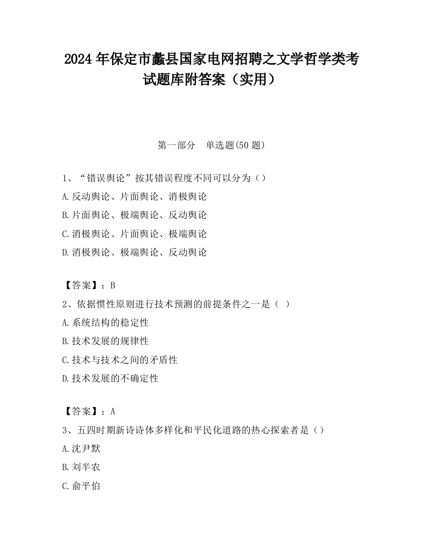 2024年保定市蠡县国家电网招聘之文学哲学类考试题库附答案（实用）